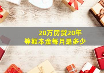 20万房贷20年等额本金每月是多少