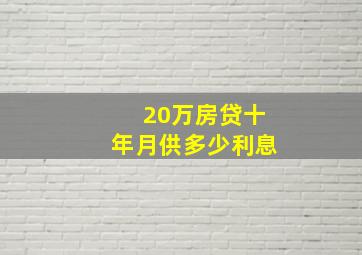 20万房贷十年月供多少利息