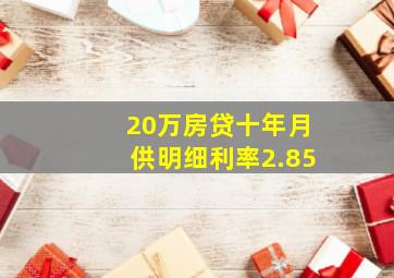 20万房贷十年月供明细利率2.85