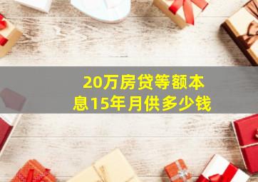 20万房贷等额本息15年月供多少钱