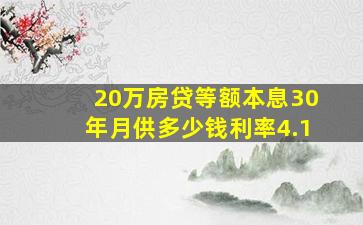 20万房贷等额本息30年月供多少钱利率4.1