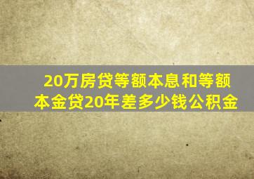 20万房贷等额本息和等额本金贷20年差多少钱公积金