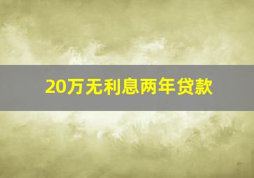 20万无利息两年贷款