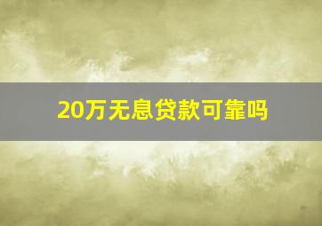 20万无息贷款可靠吗