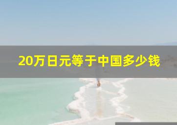 20万日元等于中国多少钱