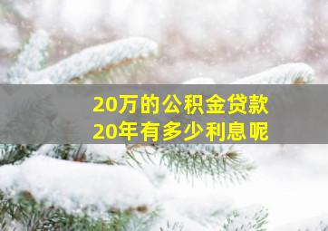 20万的公积金贷款20年有多少利息呢