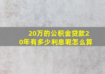 20万的公积金贷款20年有多少利息呢怎么算