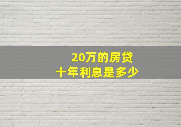 20万的房贷十年利息是多少