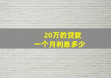 20万的贷款一个月利息多少