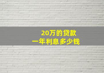 20万的贷款一年利息多少钱