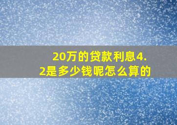 20万的贷款利息4.2是多少钱呢怎么算的