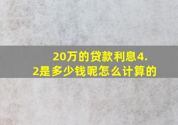 20万的贷款利息4.2是多少钱呢怎么计算的