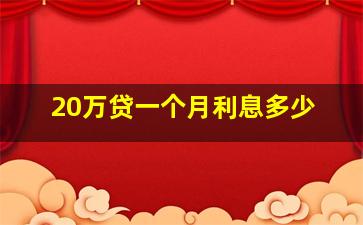 20万贷一个月利息多少