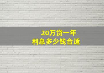 20万贷一年利息多少钱合适