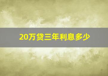 20万贷三年利息多少