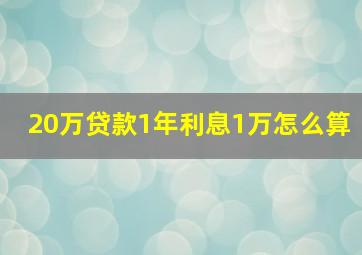 20万贷款1年利息1万怎么算