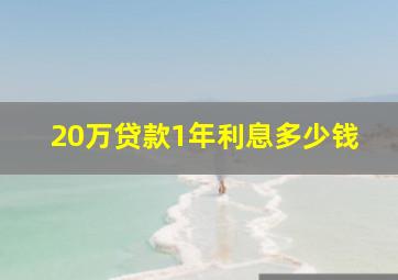 20万贷款1年利息多少钱