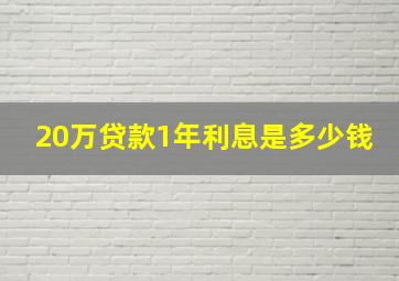 20万贷款1年利息是多少钱