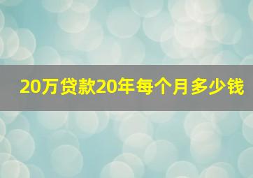 20万贷款20年每个月多少钱