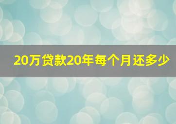 20万贷款20年每个月还多少