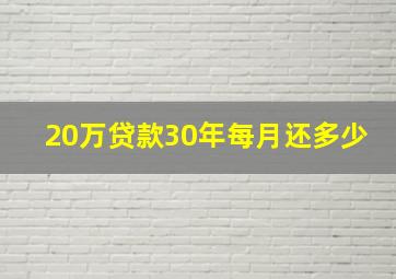 20万贷款30年每月还多少