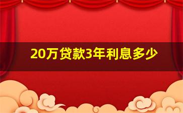 20万贷款3年利息多少