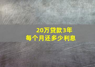 20万贷款3年每个月还多少利息