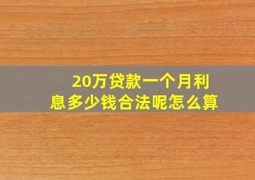 20万贷款一个月利息多少钱合法呢怎么算