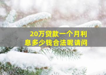 20万贷款一个月利息多少钱合法呢请问