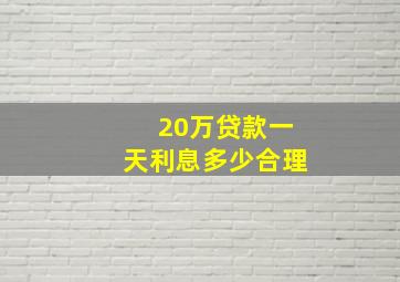 20万贷款一天利息多少合理