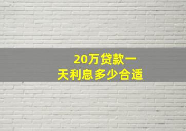 20万贷款一天利息多少合适