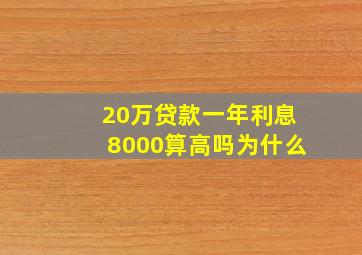 20万贷款一年利息8000算高吗为什么