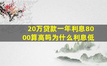 20万贷款一年利息8000算高吗为什么利息低