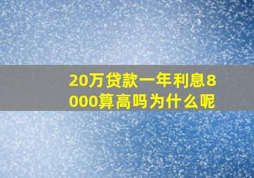 20万贷款一年利息8000算高吗为什么呢