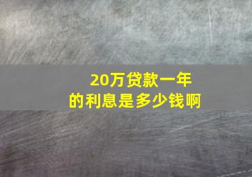 20万贷款一年的利息是多少钱啊