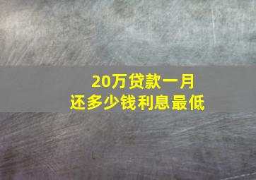 20万贷款一月还多少钱利息最低