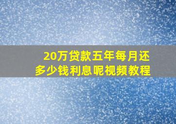 20万贷款五年每月还多少钱利息呢视频教程