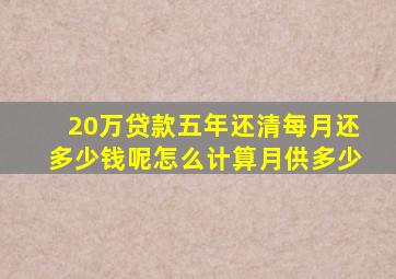 20万贷款五年还清每月还多少钱呢怎么计算月供多少