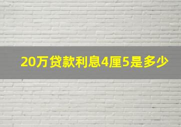 20万贷款利息4厘5是多少