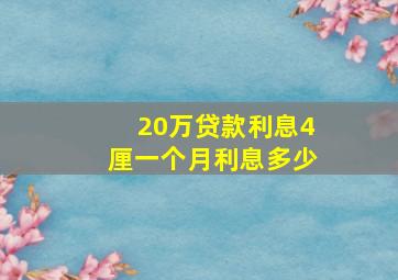 20万贷款利息4厘一个月利息多少