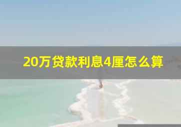 20万贷款利息4厘怎么算