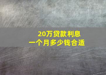 20万贷款利息一个月多少钱合适