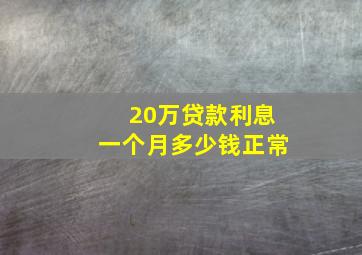 20万贷款利息一个月多少钱正常