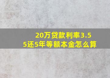 20万贷款利率3.55还5年等额本金怎么算