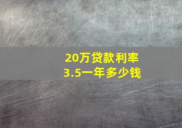 20万贷款利率3.5一年多少钱