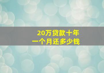 20万贷款十年一个月还多少钱