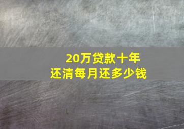 20万贷款十年还清每月还多少钱