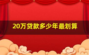 20万贷款多少年最划算