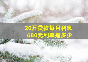 20万贷款每月利息680元利率是多少