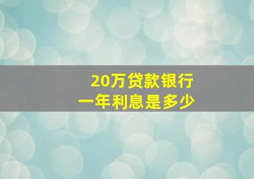 20万贷款银行一年利息是多少